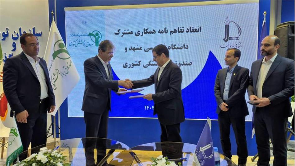 امضای تفاهم‌نامه همکاری میان دانشگاه فردوسی مشهد و صندوق بازنشستگی کشوری