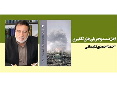 اهل سنت و جریان های تکفیری