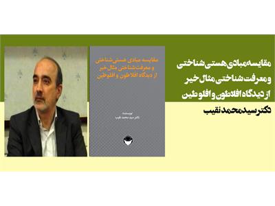 مقایسه مبادی هستی شناختی و معرفت شناختی مثال خیر از دیدگاه افلاطون و افلوطین