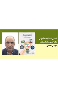 آشنایی با تشکیلات حکمرانی جمهوری اسلامی ایران