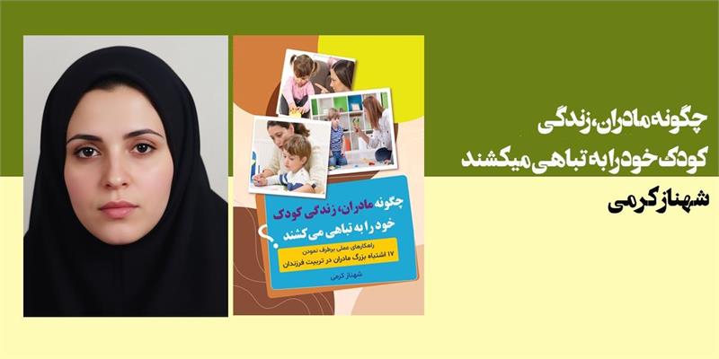 چگونه مادران زندگی کودک خود را به تباهی می کشند؟