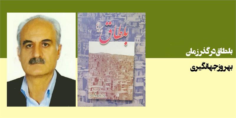 بلطاق در گذر زمان
