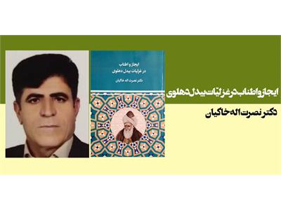 ایجاز و اطناب در غزلیّات بیدل دهلوی