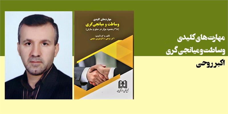 مهارت‌های کلیدی وساطت و میانجی‌گری