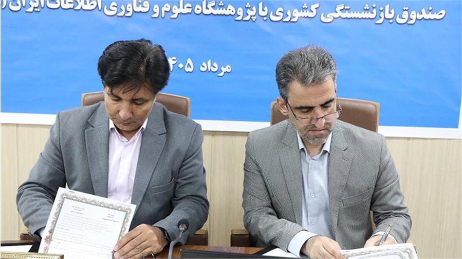 آیین امضای تفاهمنامه همکاری میان صندوق بازنشستگی کشوری و پژوهشگاه ایرانداک برگزار شد/ دسترسی ذینفعان صندوق بازنشستگی به