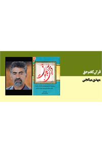 قرآن کلام حق(جلد او۲)