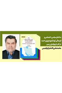 ساختار سیاسی ، اجتماعی و فرهنگی استان کوه گیلویه و بویراحمد در گذر تاریخ ایران زمین