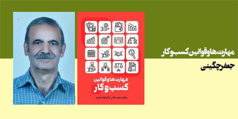 مهارت ها و قوانین کسب و کار