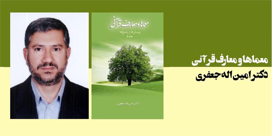 معما ها و معارف قرآنی