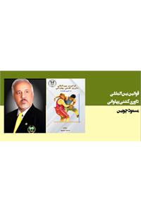 قوانین بین المللی داوری کشتی پهلوانی(با آخرین اصلاحات)