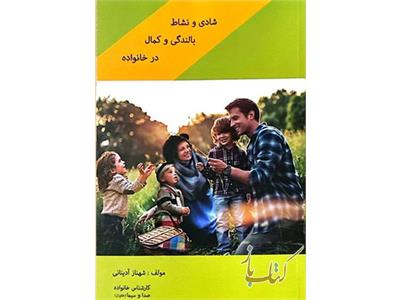 شادی و نشاط بالندگی و کمال در خانواده