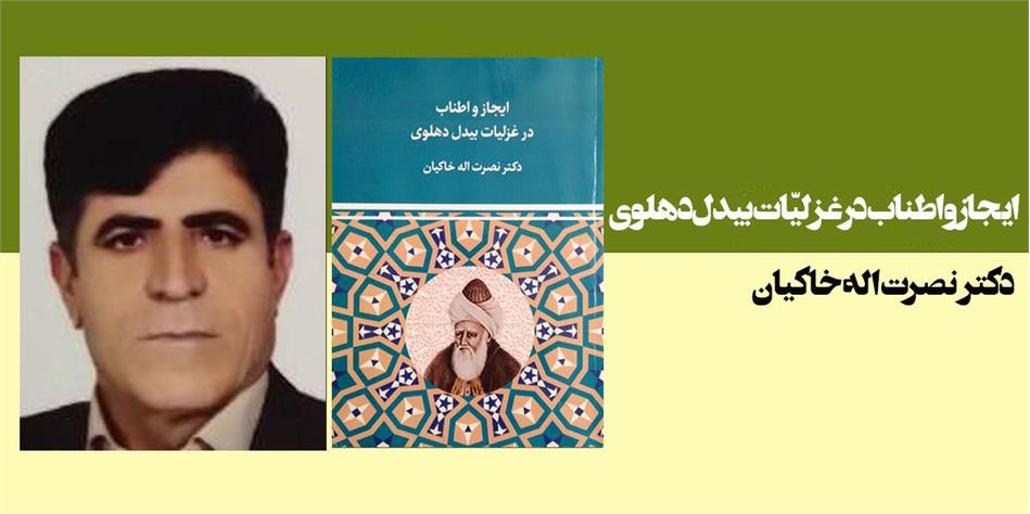ایجاز و اطناب در غزلیّات بیدل دهلوی