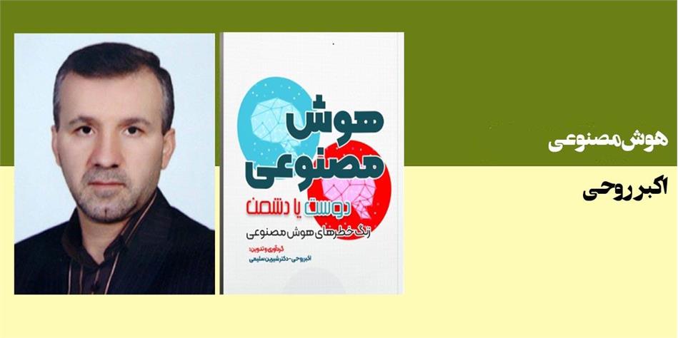 هوش مصنوعی: (دوست یا دشمن)