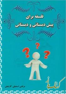 فلسفه برای پیش دبستانی و دبستانی