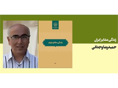 زندگی عشایر ایران