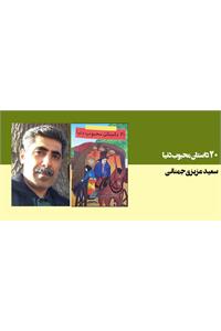 20 داستان محبوب دنیا