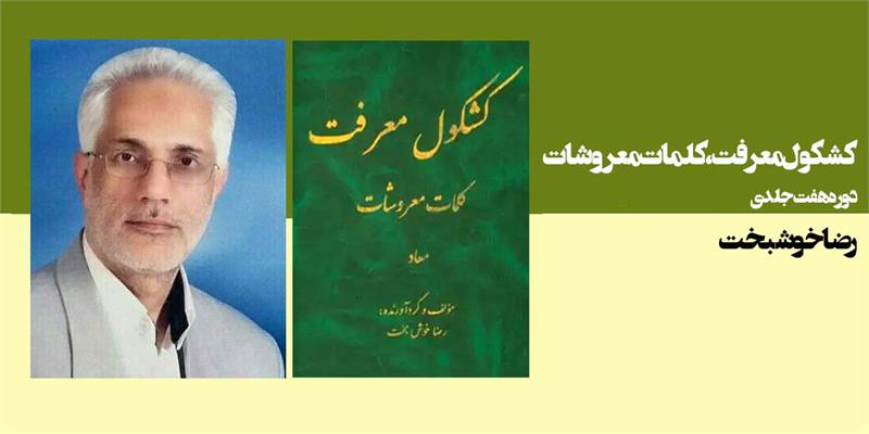 کشکول معرفت، کلمات معروشات