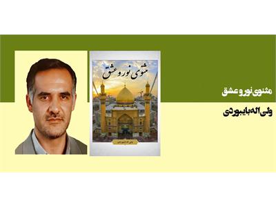 مثنوی نور و عشق