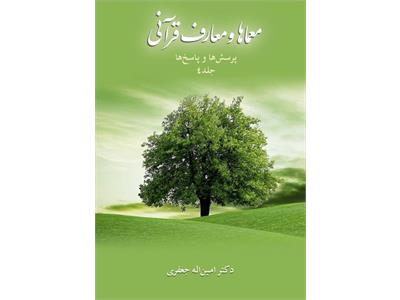 معماها و معارف قرآنی