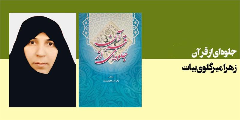 جلوه‌ای از قرآن