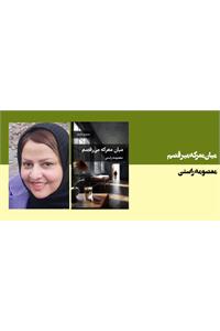 میان معرکه می‌رقصم