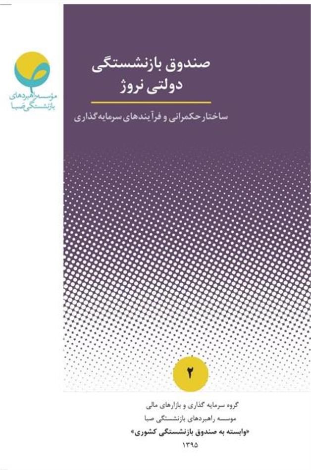ساختار حکمرانی و فرآیندهای سرمایه‌گذاری در صندوق بازنشستگی دولتی نروژ