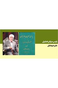 پارسی سرایان بام ایران (مجموعه دوجلدی)