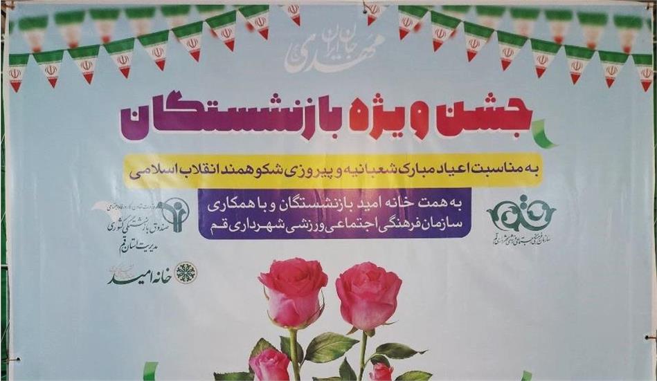 برگزاری مراسم بزرگداشت دهه فجر و اعیاد شعبانیه و میلاد حضرت ولیعصر عج ویژه بازنشستگان در قم