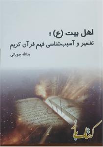 اهل بیت (ع)؛ تفسیر و آسیب شناسی قرآن کریم