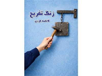 زنگ تفریح