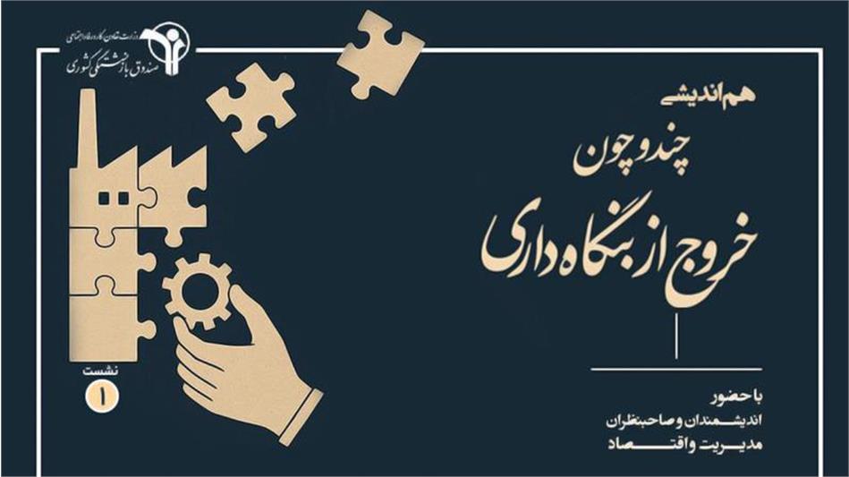 اولین نشست هم‌اندیشی راهکارهای خروج از بنگاه‌داری در صندوق‌های بازنشستگی برگزار شد
