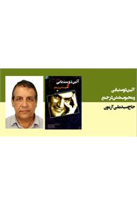 آئین دوستیابی و محبوب شدن در جمع