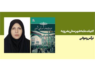 ادبیات عامه شهرستان بشرویه