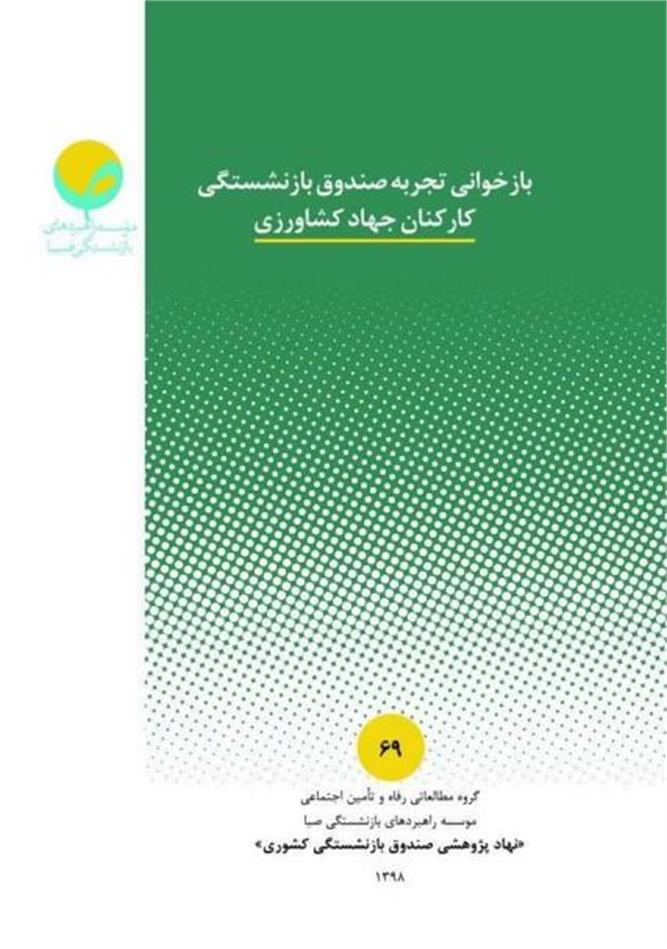 بازخوانی تجربه صندوق بازنشستگی کارکنان جهاد کشاورزی