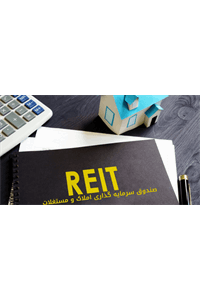 تاسیس نخستین صندوق املاک و مستغلات (REIT) کشور/احتمال پذیره نویسی در فرابورس تا دو هفته آینده