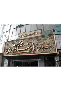 حقوق مهرماه بازنشستگان کشوری و فولاد پرداخت شد