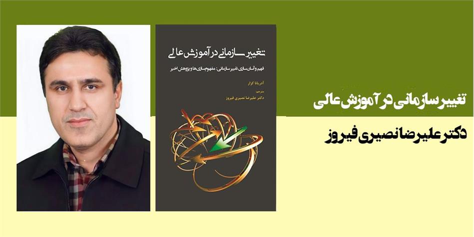 تغییر سازمانی در آموزش عالی