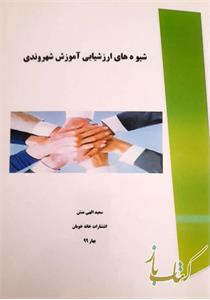 شیوه های ارزشیابی آموزش شهروندی