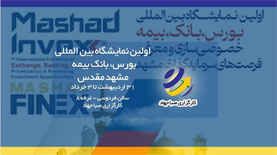 حضور کارگزاری صبا جهاد در نمایشگاه بورس، بانک و بیمه مشهد/امکان ثبت نام غیر حضوری برای بازنشستگان