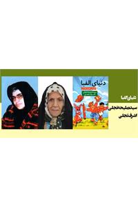 دنیای الفبا