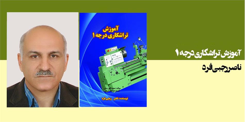 کتاب آموزش تراشکاری درجه 1