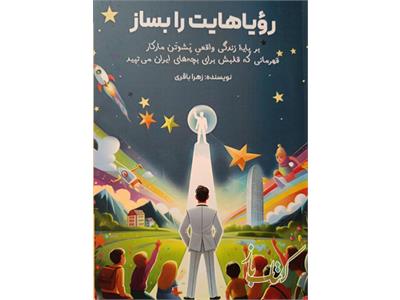 رویاهایت رابساز