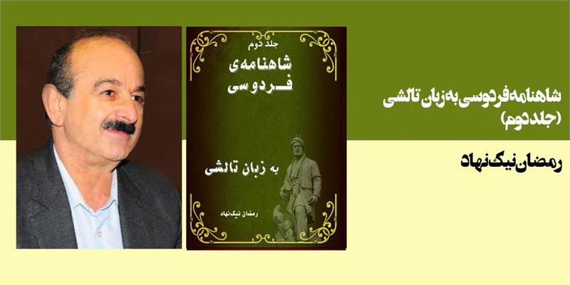 شاهنامه فردوسی به زبان تالشی(جلد دوم)