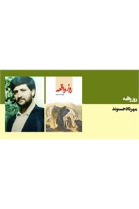 روز واقعه