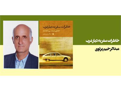 خاطرات سفر به دیار غرب