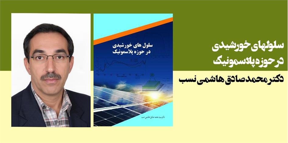 سلولهای خورشیدی در حوزه پلاسمونیک