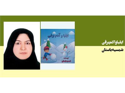 ایلیا و آدم برفی