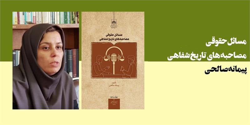 مسائل حقوقی مصاحبه‌های تاریخ شفاهی