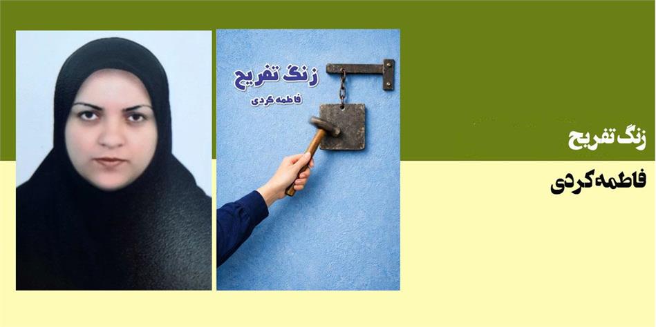 زنگ تفریح