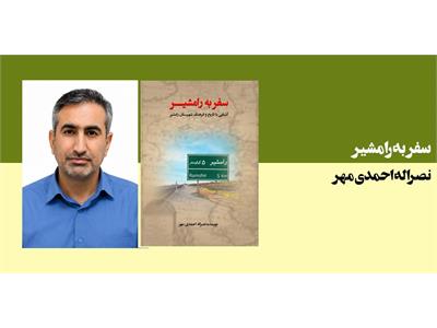 سفر به رامشیر